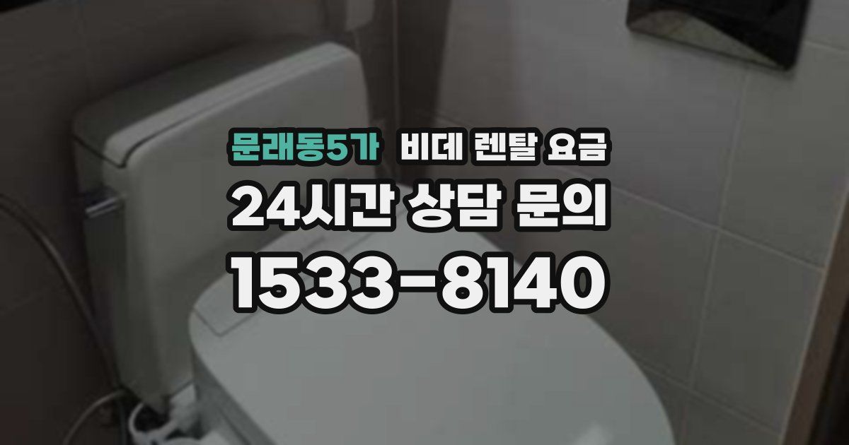 문래동5가 비데 렌탈 요금
