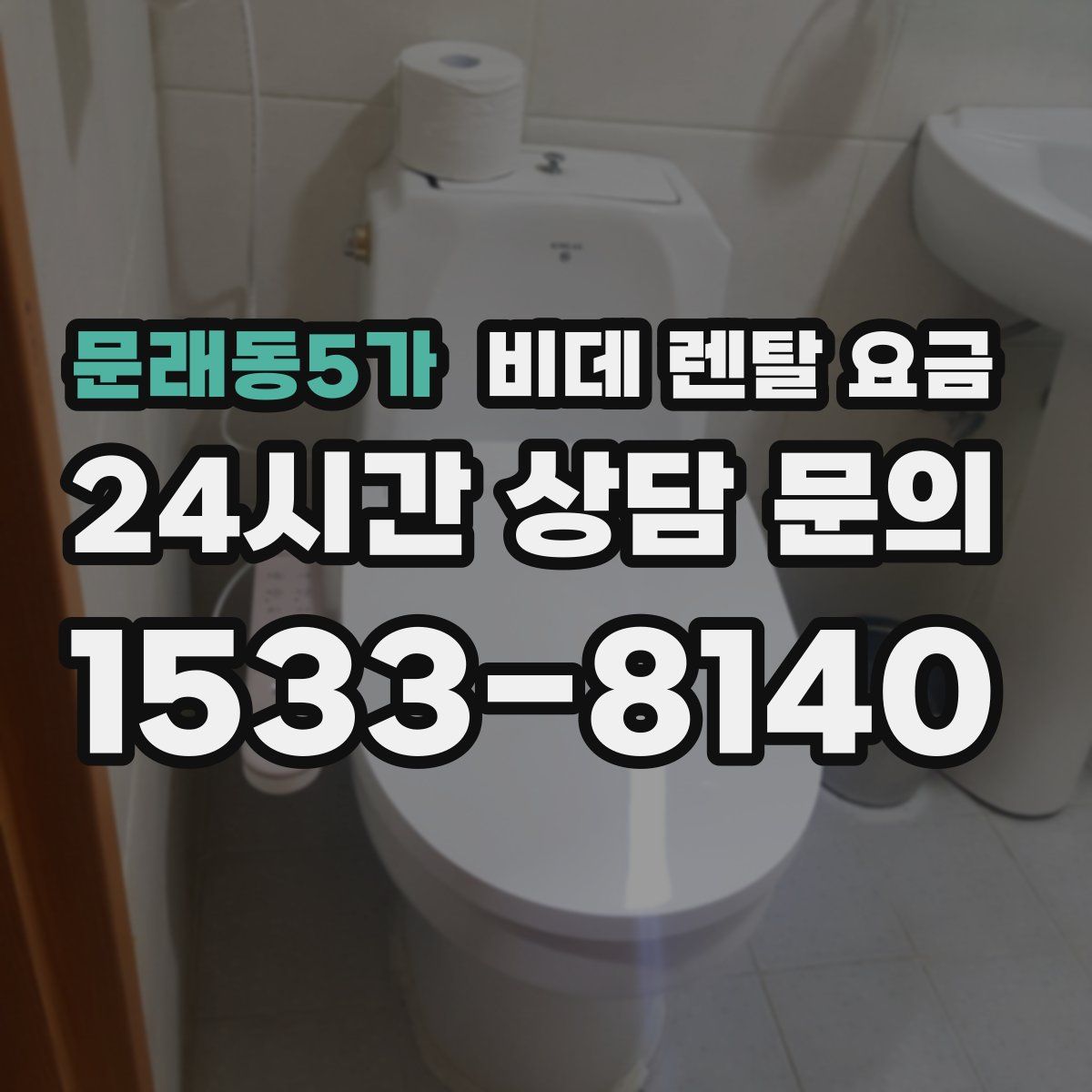 문래동5가 비데 렌탈 요금