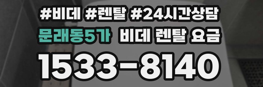 문래동5가 비데 렌탈 요금