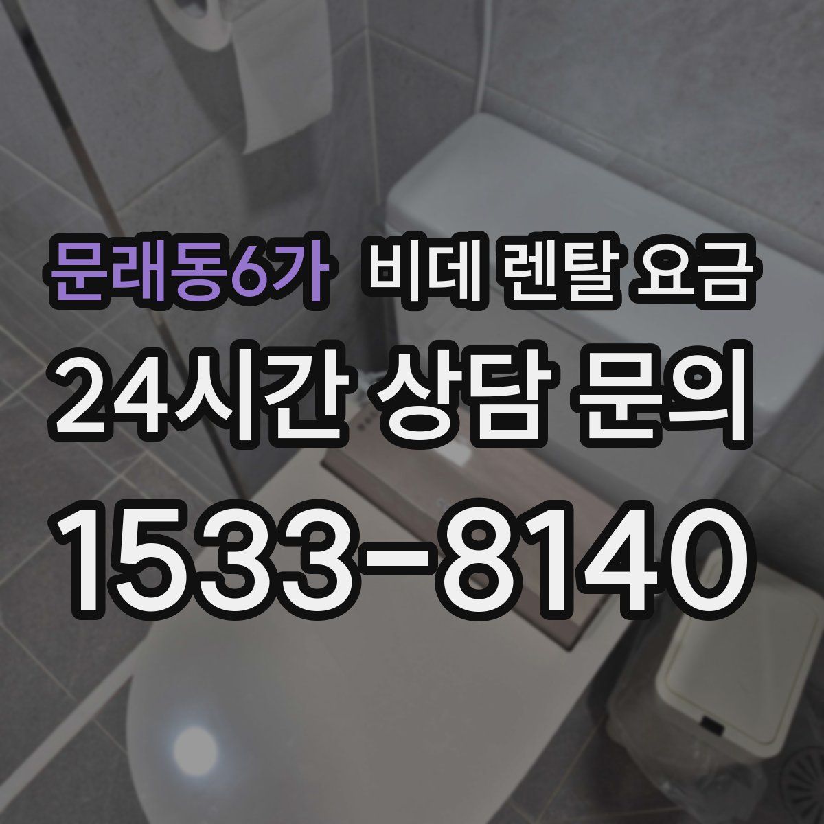 문래동6가 비데 렌탈 요금