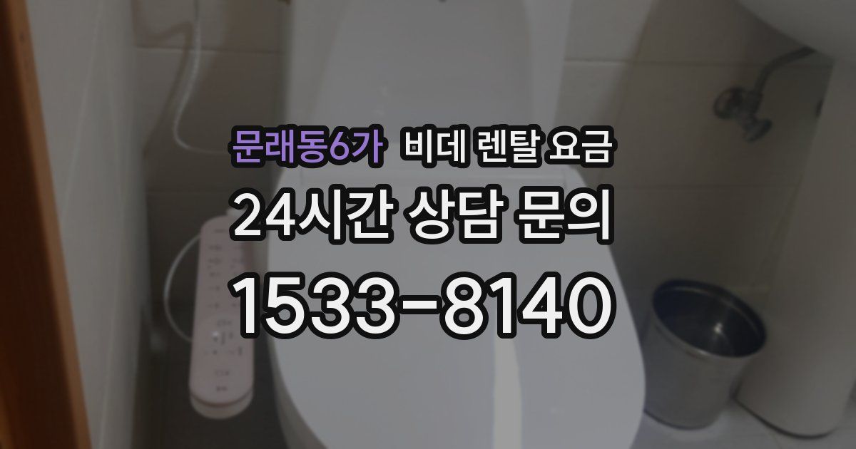 문래동6가 비데 렌탈 요금