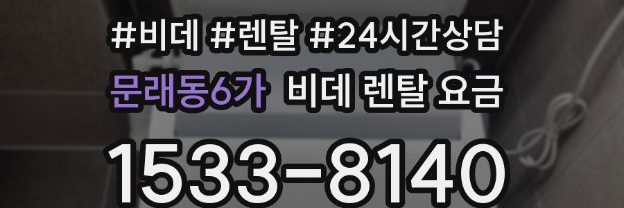 문래동6가 비데 렌탈 요금