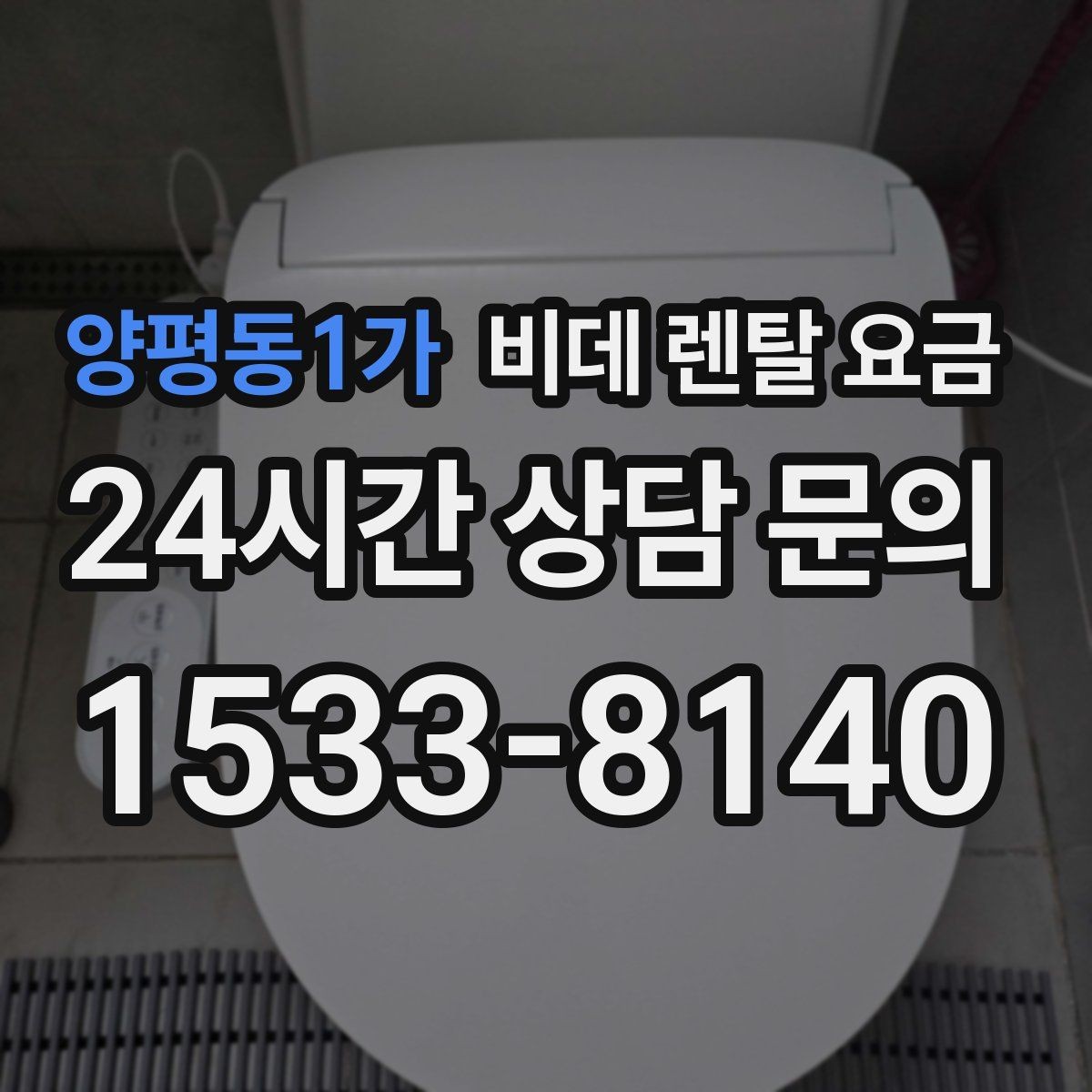 양평동1가 비데 렌탈 요금 상담받기 전에 알아두면 좋은 질문들