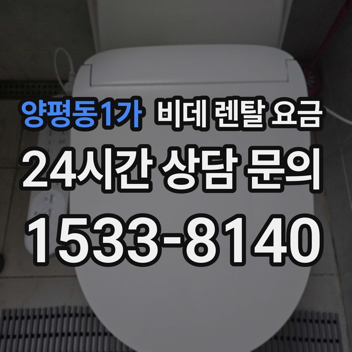 양평동1가 비데 렌탈 요금