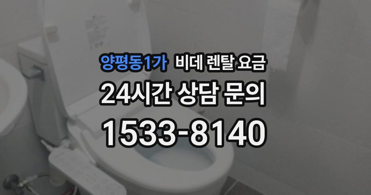 양평동1가 비데 렌탈 요금