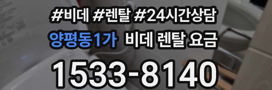 양평동1가 비데 렌탈 요금