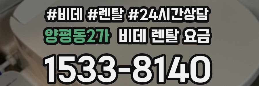 양평동2가 비데 렌탈 요금