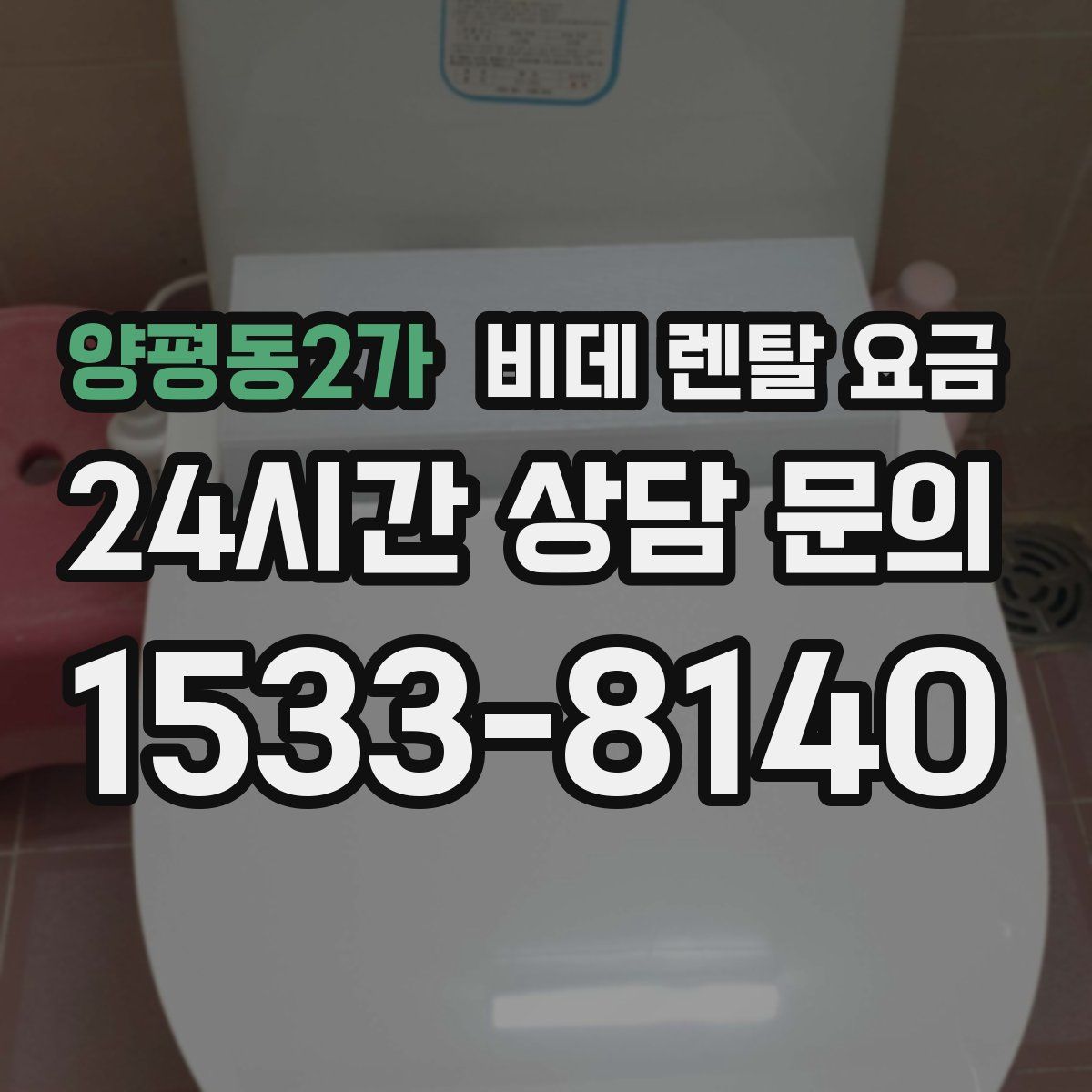 양평동2가 비데 렌탈 요금
