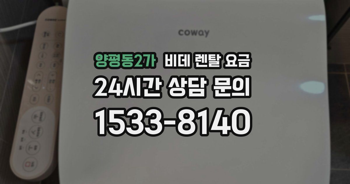 양평동2가 비데 렌탈 요금
