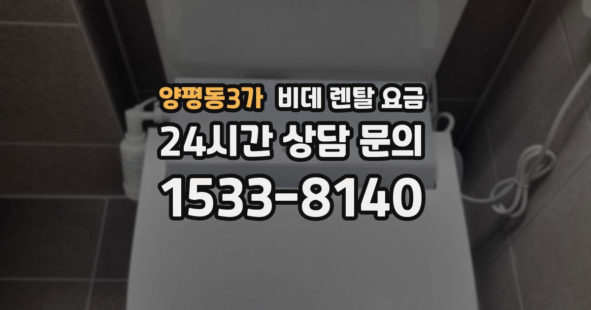 양평동3가 비데 렌탈 요금