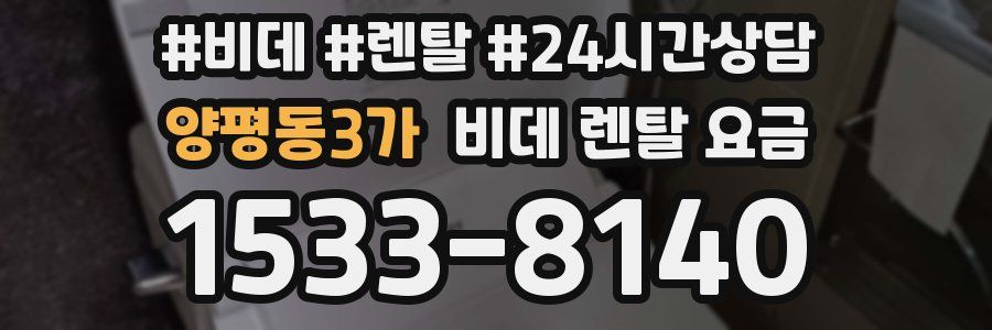 양평동3가 비데 렌탈 요금