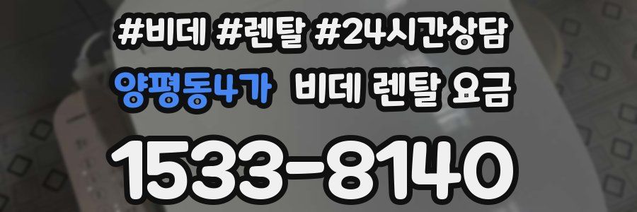 양평동4가 비데 렌탈 요금
