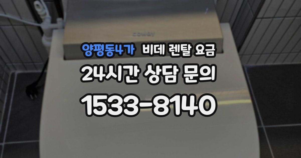 양평동4가 비데 렌탈 요금