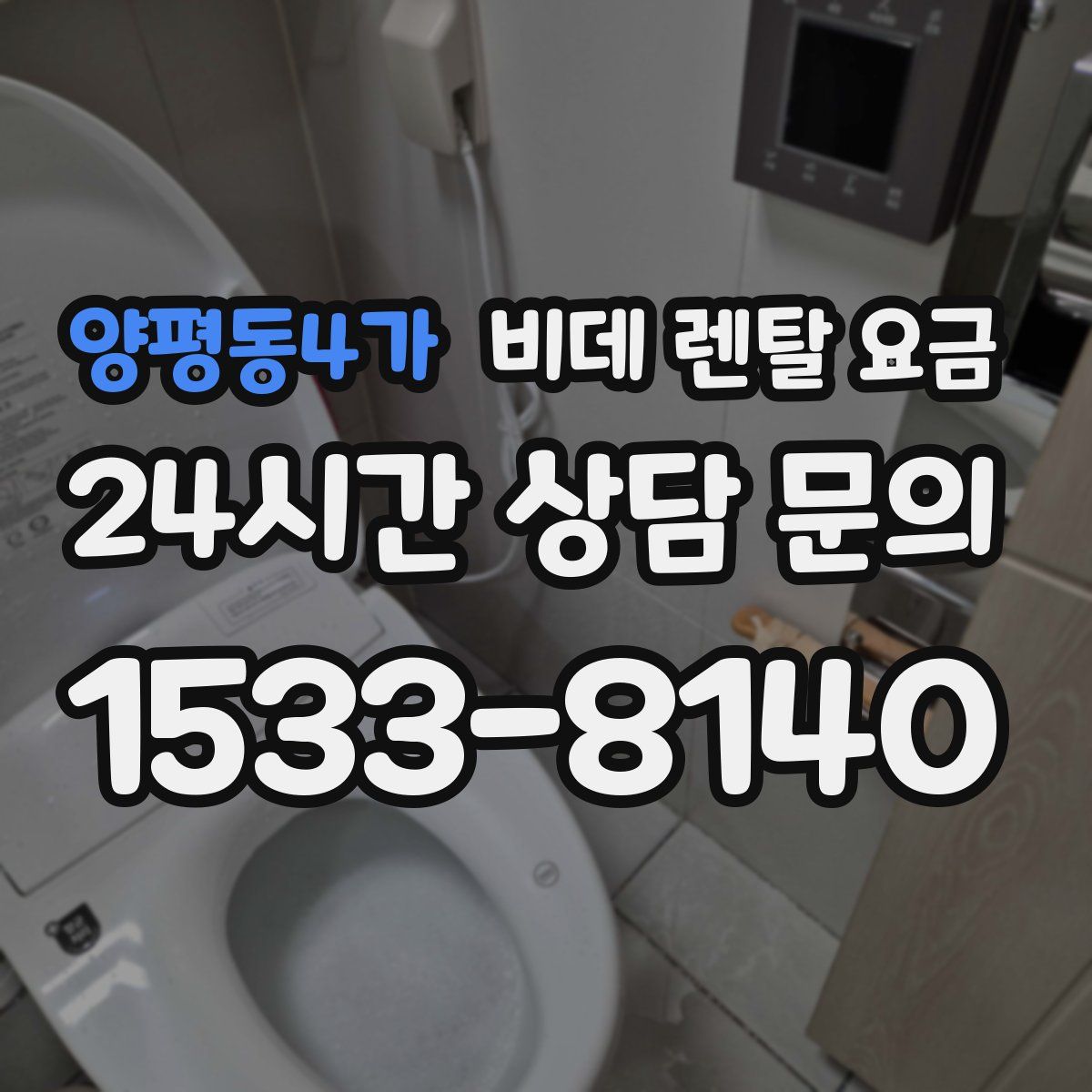 양평동4가 비데 렌탈 요금