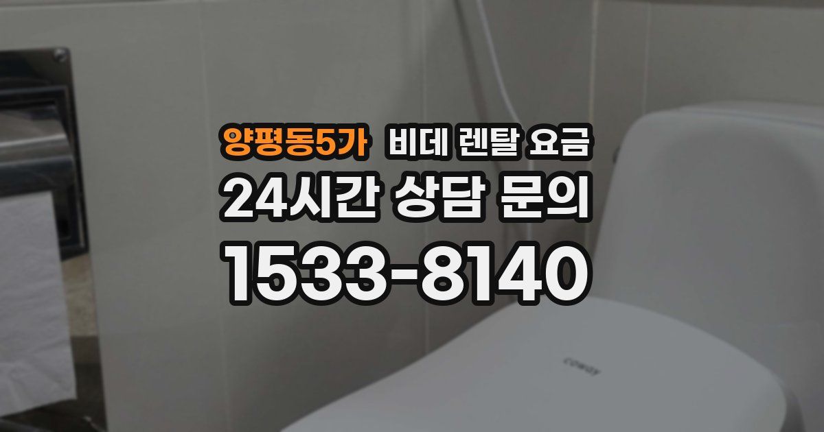 양평동5가 비데 렌탈 요금