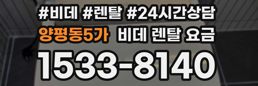 양평동5가 비데 렌탈 요금