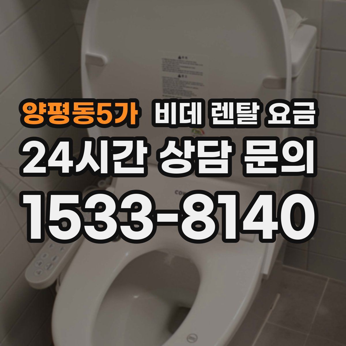 양평동5가 비데 렌탈 요금
