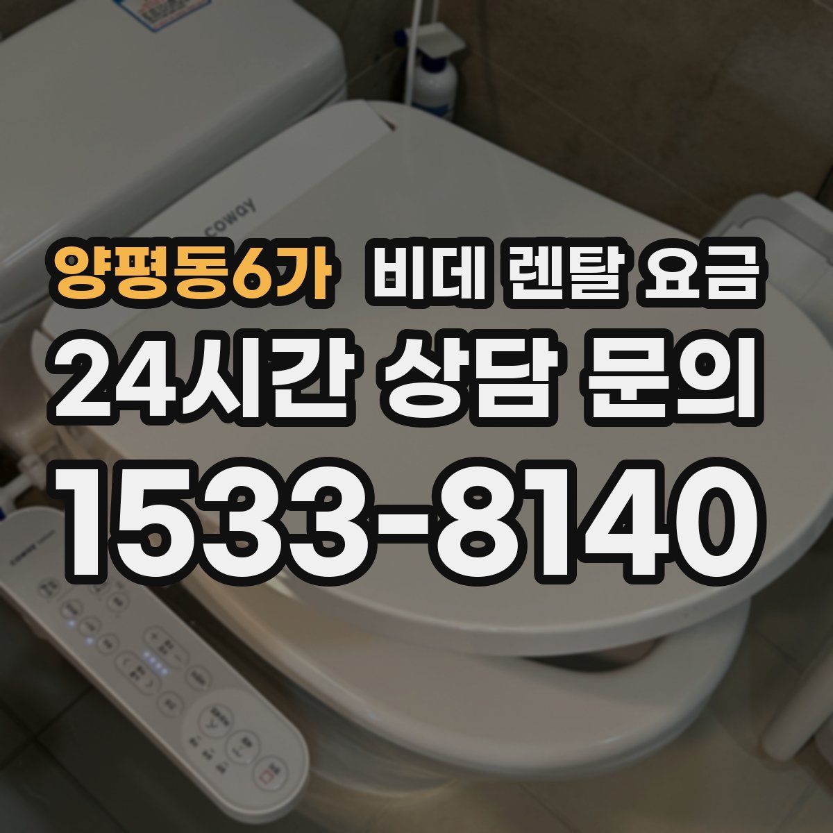 양평동6가 비데 렌탈 요금