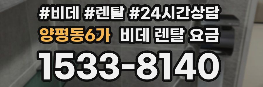 양평동6가 비데 렌탈 요금
