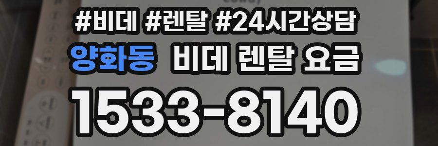 양화동 비데 렌탈 요금