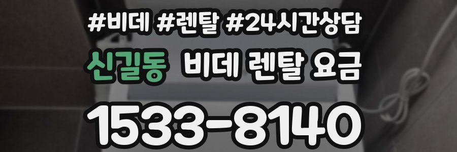 신길동 비데 렌탈 요금