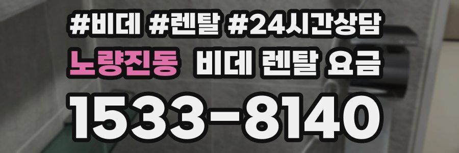 노량진동 비데 렌탈 요금