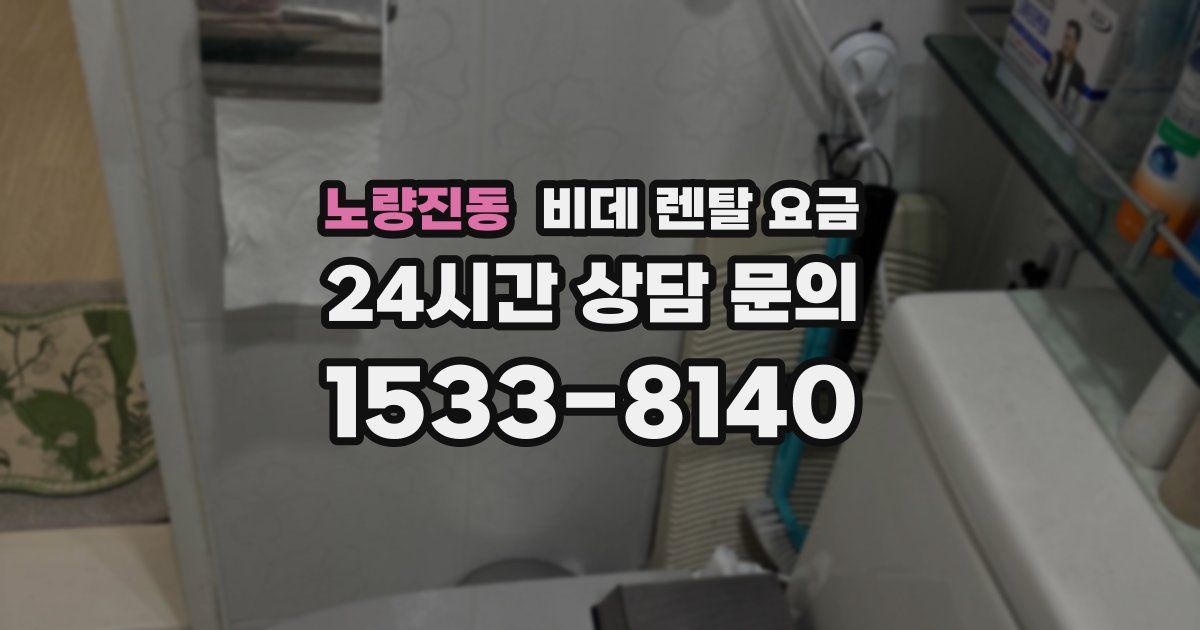 노량진동 비데 렌탈 요금