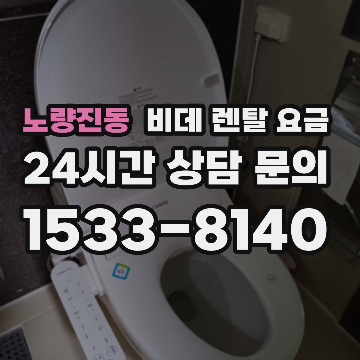 노량진동 비데 렌탈 요금