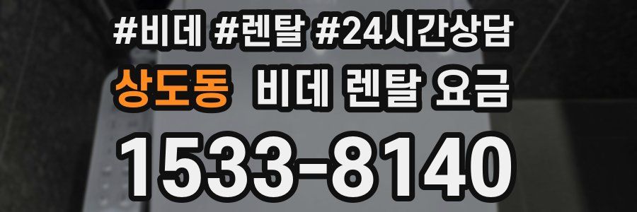 상도동 비데 렌탈 요금