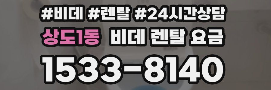 상도1동 비데 렌탈 요금