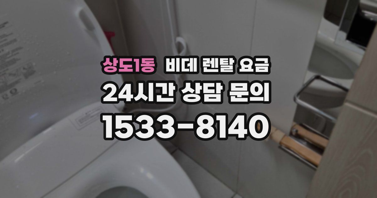 상도1동 비데 렌탈 요금