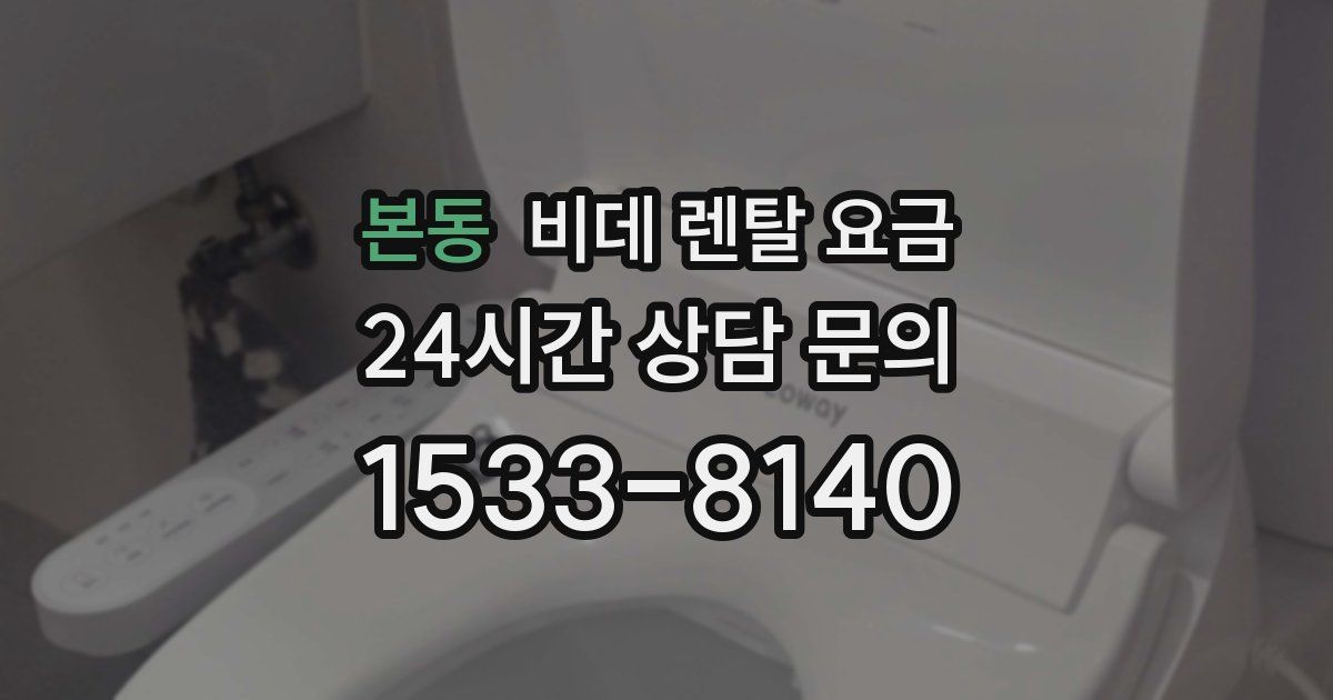 본동 비데 렌탈 요금