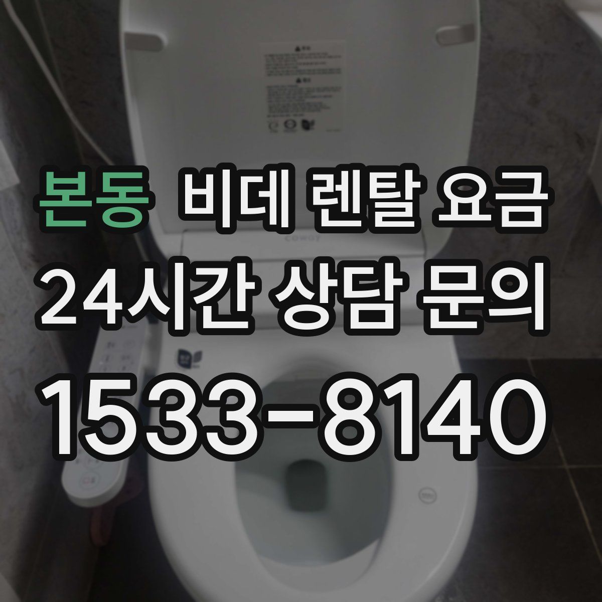 본동 비데 렌탈 요금