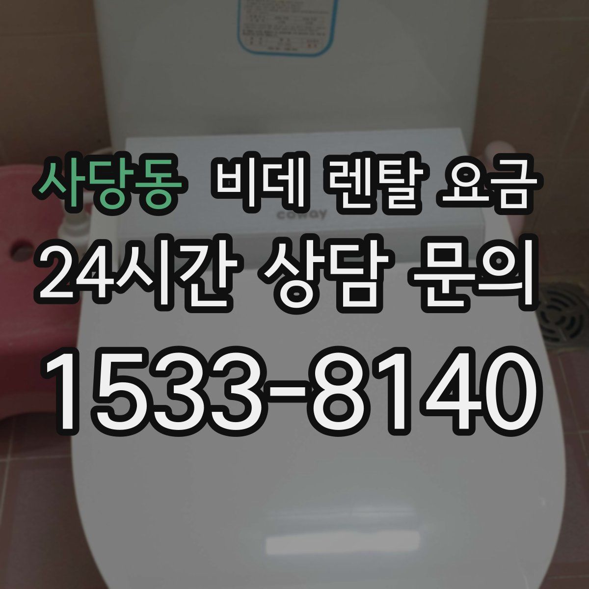 사당동 비데 렌탈 요금
