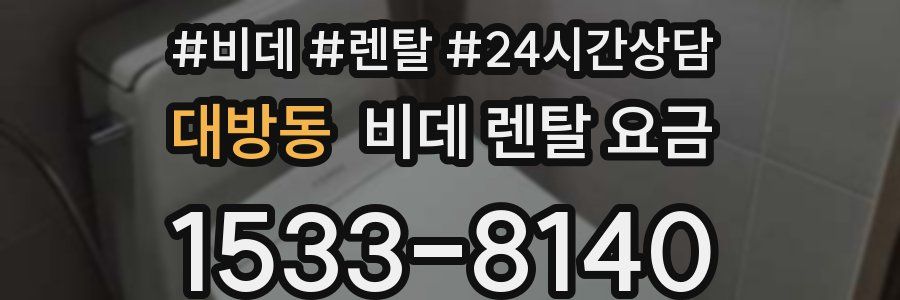 대방동 비데 렌탈 요금