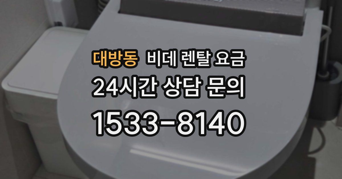 대방동 비데 렌탈 요금