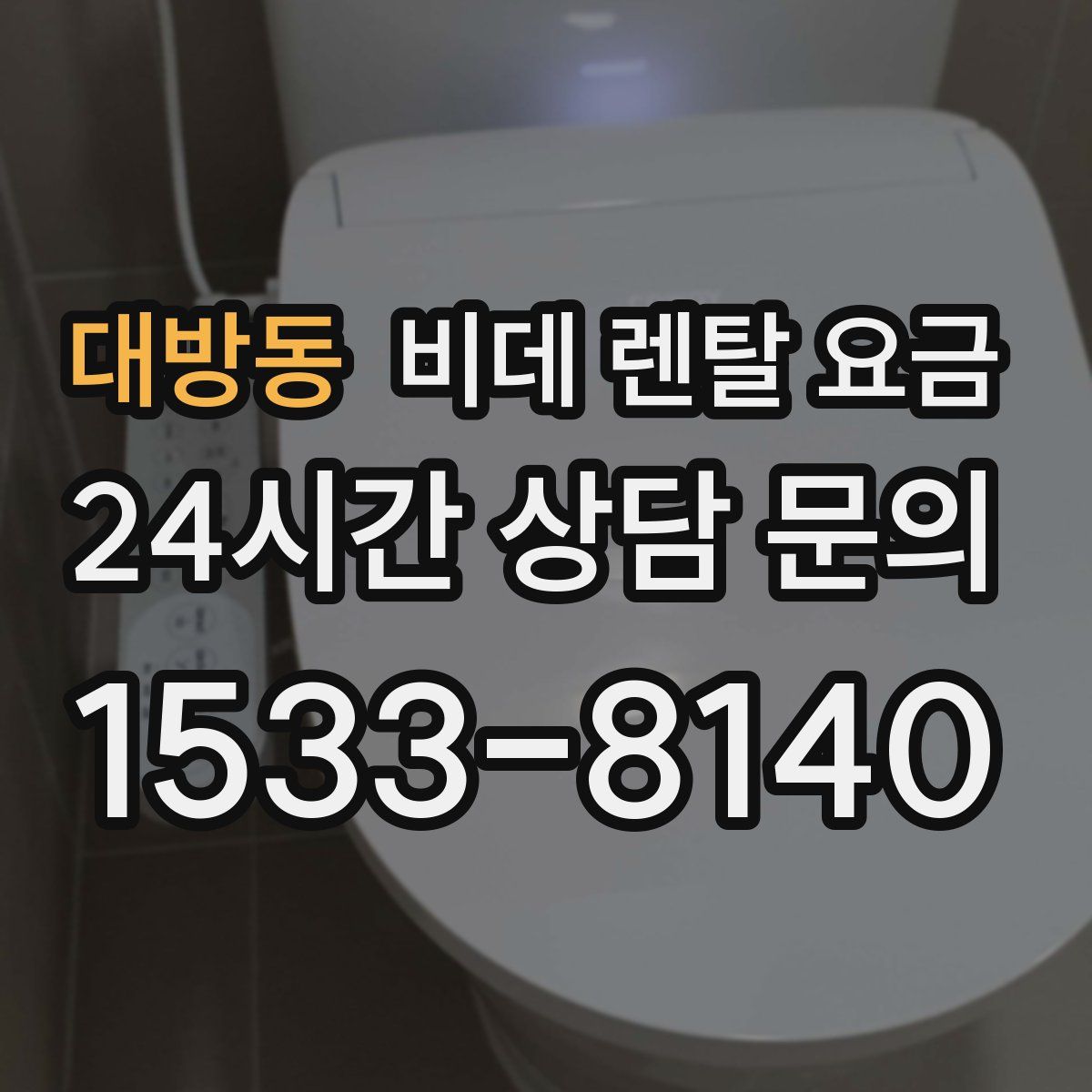 대방동 비데 렌탈 요금