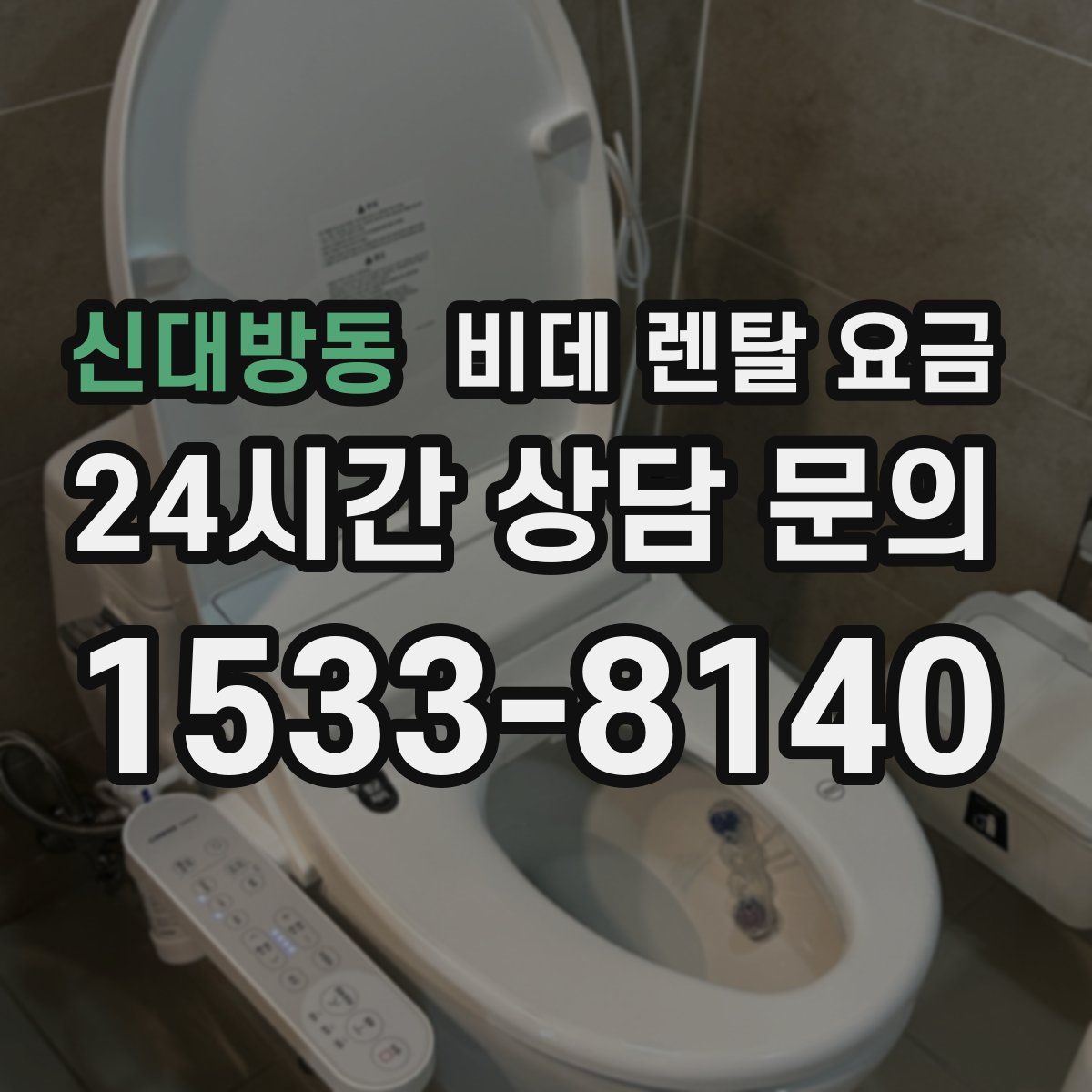 신대방동 비데 렌탈 요금