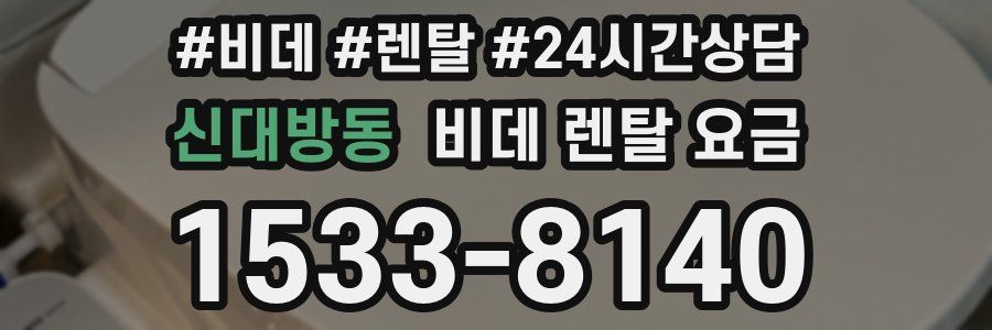 신대방동 비데 렌탈 요금