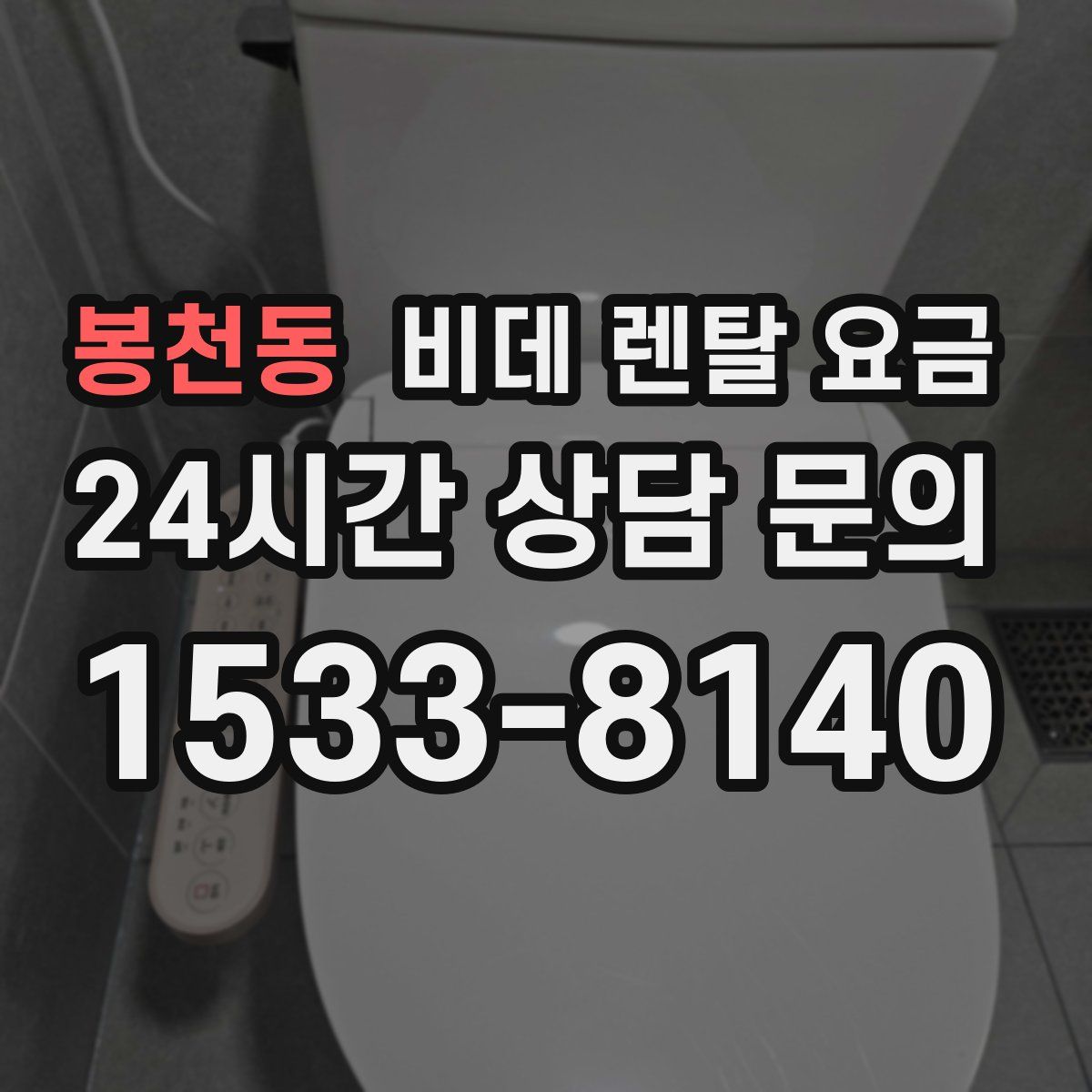 봉천동 비데 렌탈 요금