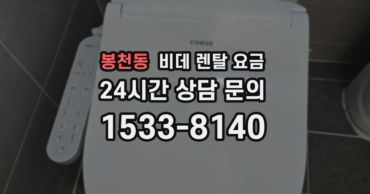 봉천동 비데 렌탈 요금