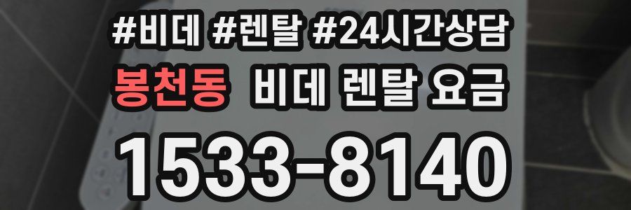 봉천동 비데 렌탈 요금
