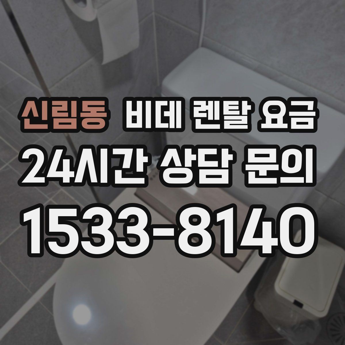 신림동 비데 렌탈 요금 오랜 사용을 고려할 때 보는 요소