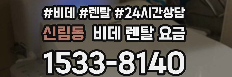 신림동 비데 렌탈 요금