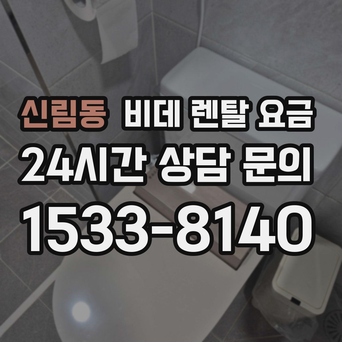 신림동 비데 렌탈 요금