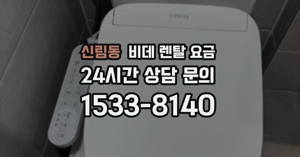 신림동 비데 렌탈 요금