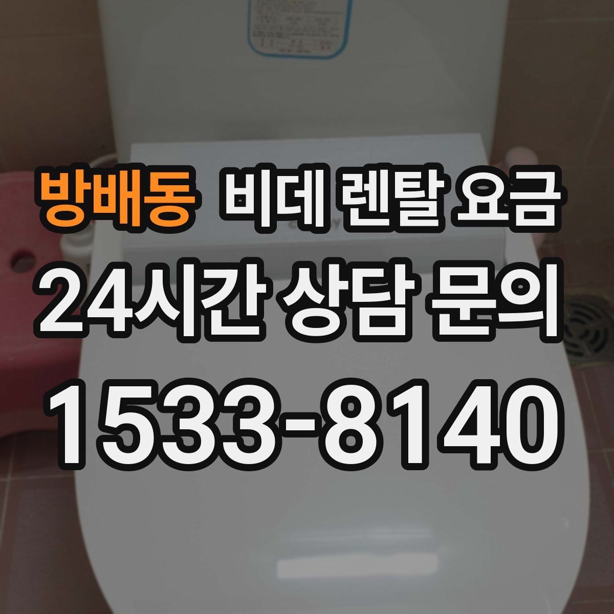 방배동 비데 렌탈 요금