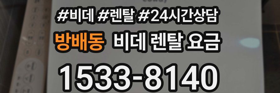 방배동 비데 렌탈 요금
