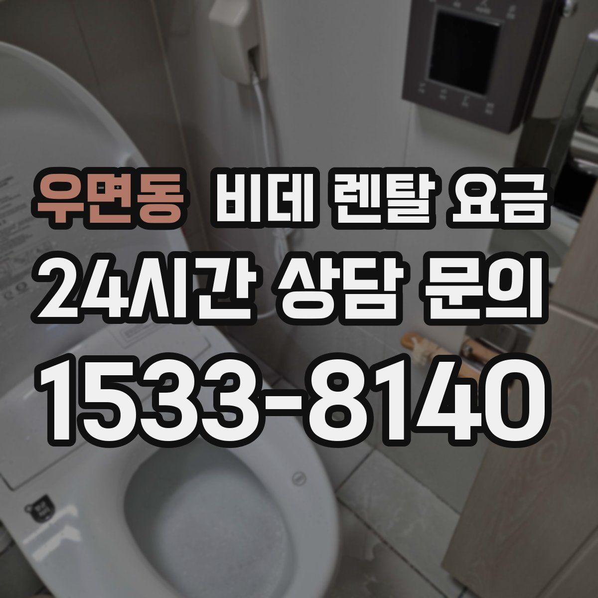 우면동 비데 렌탈 요금