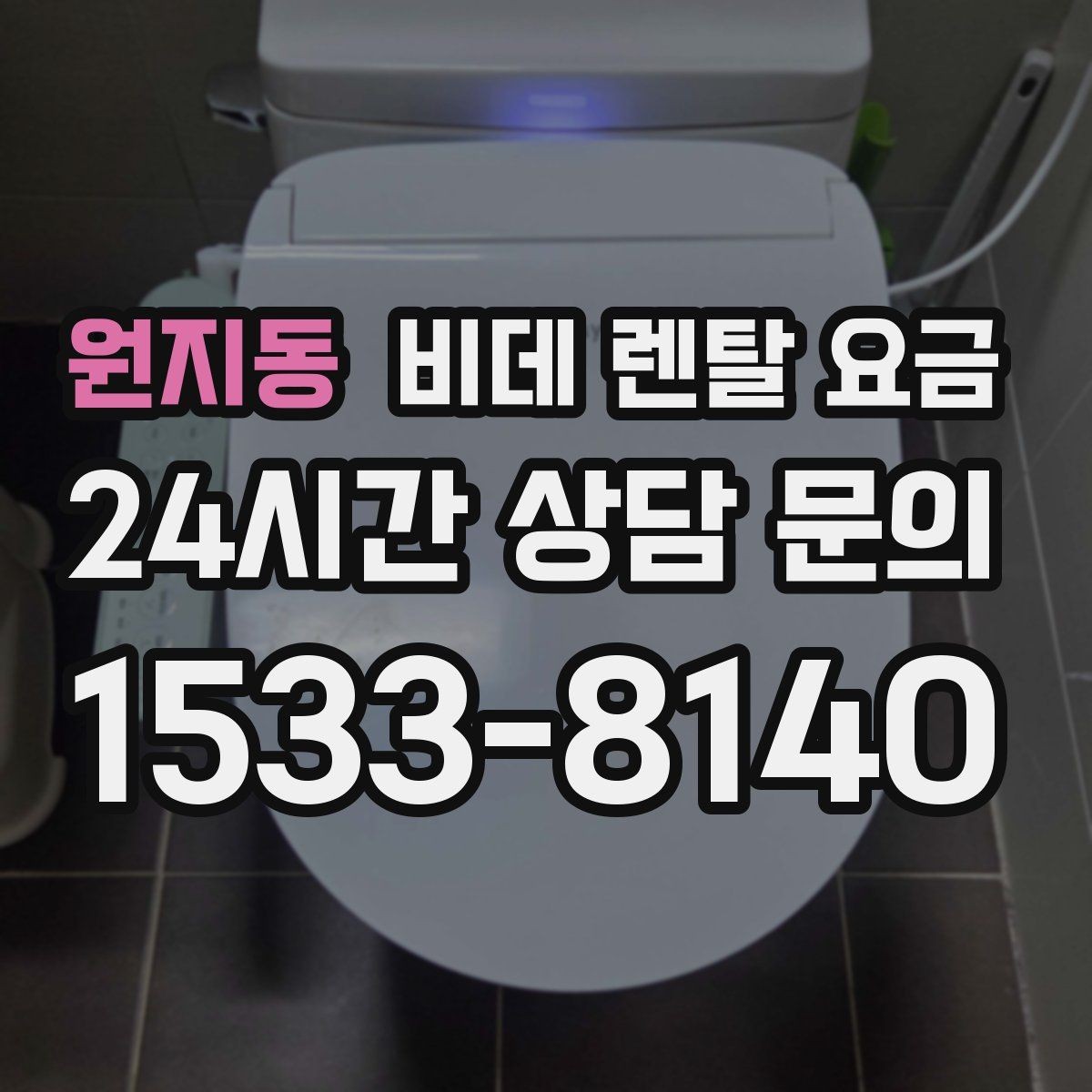 원지동 비데 렌탈 요금 설치 후 관리가 쉬운 제품 찾는 방법